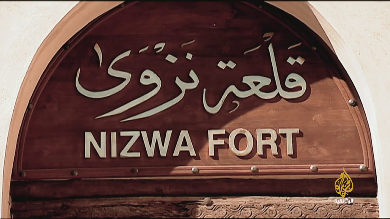 documentaire الشهباء.. قلعة نزوى (برومو) 27 أغسطس - 20 مكة المكرمة