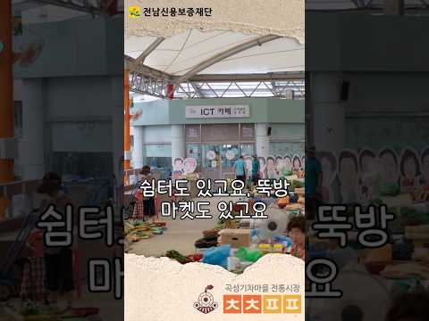 🚉 [전남신보 ✖ 곡성기차마을 전통시장] 곡성기차마을 전통시장! 많이 찾아주세요!