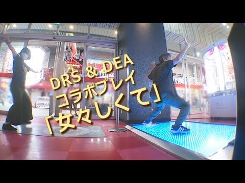 【DRS & DEA】女々しくて【千日前晒され隊】