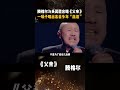 腾格尔与 吴莫愁合唱 父亲 一嗓子唱出各自多年 血泪 腾格尔吴莫愁唱哭全场 娱乐评论大赏 腾格尔与 吴莫愁合唱 父亲 一嗓子唱出各自多年 血泪 腾格尔吴莫愁唱哭全场 娱乐评论大赏