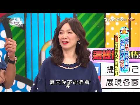 徐薇經濟困難 老公高學歷甘願為妻待補習業!? 上班這黨事 20171006 (4/4)