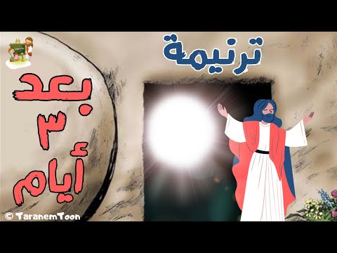 ترنيمة واحد اتنين تلاتة ترانيم القيامة 
