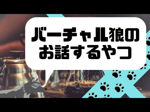 【VTuber】バーチャル狼のお話するやつ5【雑談】