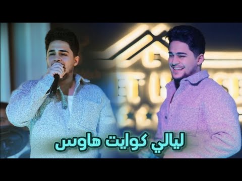 ليالي كوايت هاوس نجم العراقي و عربي عمر تركي