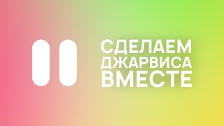 Каждый Может Создавать ДЖАРВИСА??? screenshot 4