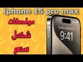 مواصفات و سعر آيفون ١٥ برو ماكس | استعراض مميزات و سعر iphone 15 pro max