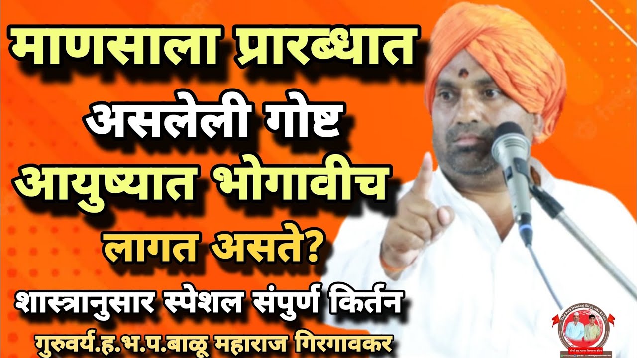 माणसाला प्रारब्धातील भोग भोगावाच लागतो?/शास्त्रानुसार संपुर्ण किर्तन/ह.भ.प.बाळू महाराज गिरगावकर