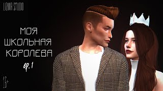 Моя Школьная Королева | Sims 4 Machinima | ep. 1 | (для поиска: симс сериал с озвучкой)