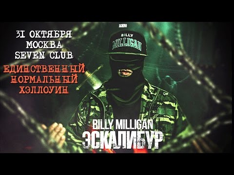 Billy Milligan - Эскалибур