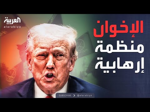 العالم الليلة ترمب سنصنف الإخوان منظمة إرهابية أجنبية