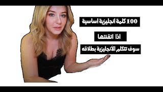 100 كلمة أساسية في اللغة الإنجليزية - اذا تعلمتها سوف تتكلم بطلاقة