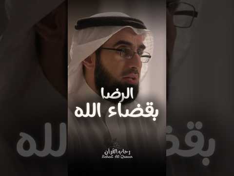 الرضا بقضاء الله و القناعة بما قسمه الله لك ياسر الحزيمي
