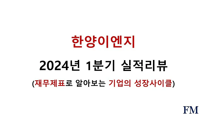 한양이엔지 2024년 1분기실적 및 재무현황리뷰