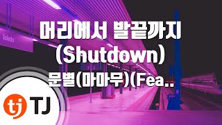 [TJ노래방 / 멜로디제거] 머리에서발끝까지(Shutdown) - 문별(마마무)(Feat.서리(Seori)) / TJ Karaoke