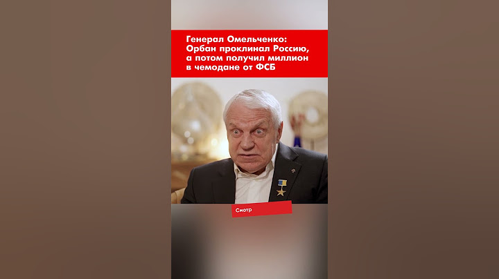 Генерал Омельченко: Орбан проклинал Россию, а потом получил миллион в чемодане от ФСБ #shorts