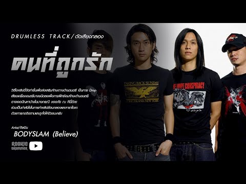 คนที่ถูกรัก - Bodyslam ตัดเสียงกลอง Drumless