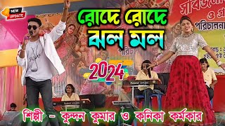 রোদে রোদে ঝলমল || JHOLO MOLO || Kundan Kumar Kanika karmakar New Purulia song || Purulia new song