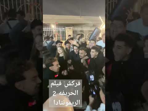 الحريفه 2 الريمونتادا Music Explore Artist Hiphop Rap اكسبلور ترند 