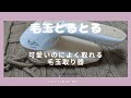 おしゃれで可愛いのに、よく取れる毛玉取り器❣お気に入りの服を長く着たいから❣毛玉とるとる使ってみた