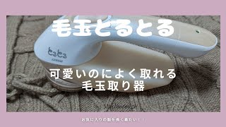 おしゃれで可愛いのに、よく取れる毛玉取り器❣お気に入りの服を長く着たいから❣毛玉とるとる使ってみた