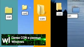 Папка CON в разных Windows