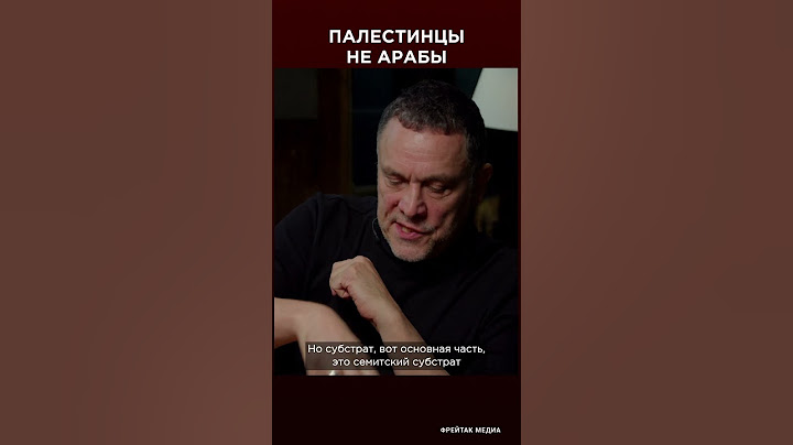 Палестинцы - не арабы | Максим Шевченко интервью #shorts