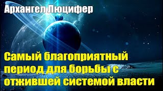 Архангел Люцифер - Всё вдруг пришло в движение #Эра Возрождения