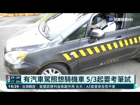 有汽車駕照想騎機車 5/3起要考筆試｜華視新聞 20210408