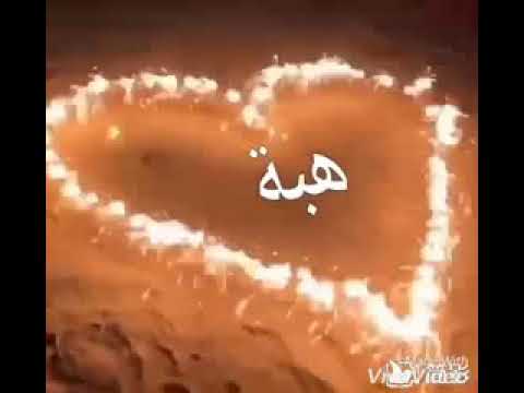 اغاني هبه