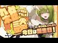 【お誕生日雑談配信】みんなお祝いしてほしいな♡【御子柴泉】