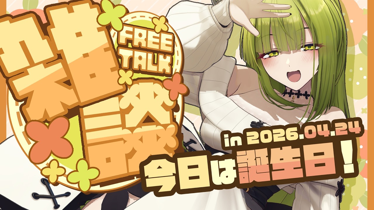 【お誕生日雑談配信】みんなお祝いしてほしいな♡【御子柴泉】