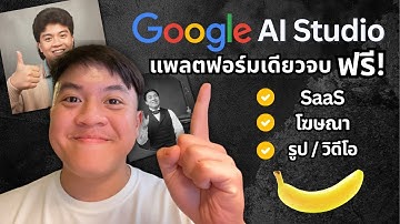 อัพเดท Google AI Studio (ฟรี) แพลตฟอร์มเดียวจบ: สร้าง SaaS, โฆษณา, รูป/วิดีโอ ด้วย Nano Banana ใหม่!