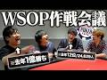 今年こそブレスレットを獲りたい男たちのWSOP作戦会議！！