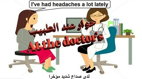 حوار مترجم بالعربية والانجليزية بين الطبيب والمريض A dialogue between the doctor and the patient