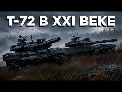 Т-72 в XXI веке