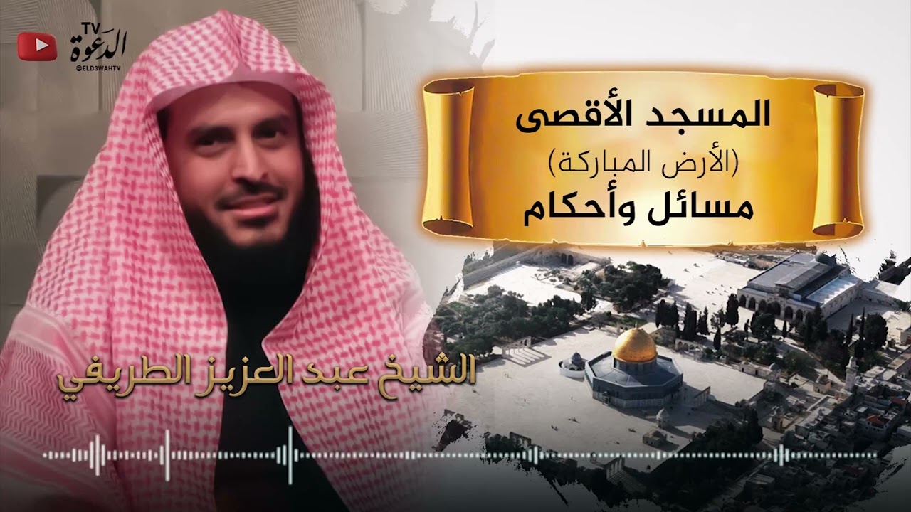 محاضرة قيمة للشيخ الطريفي بعنوان《المسجد الأقصى مسائل وأحكام》