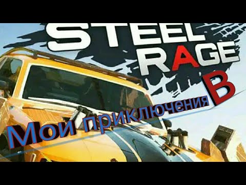 Крест steel rage