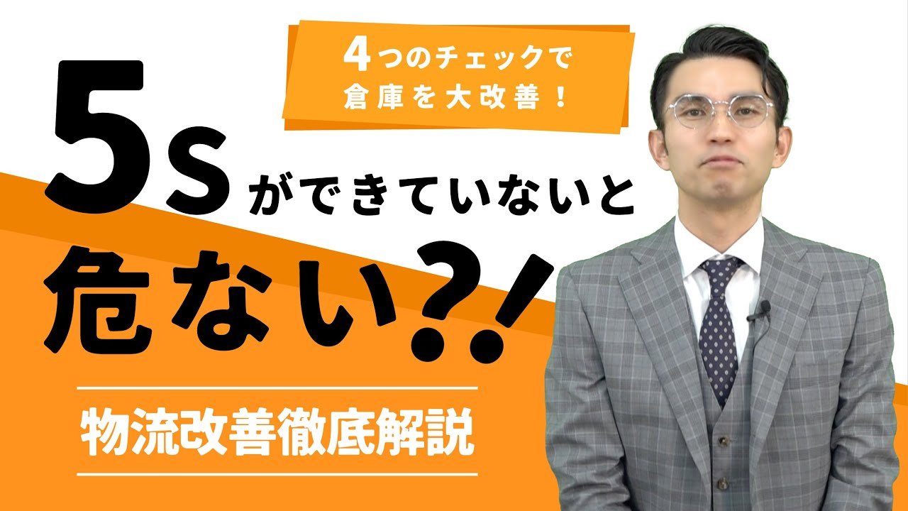 こんな倉庫はダメだ！創業50年の物流会社が教える物流品質が悪い倉庫 
