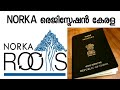 NORKA registration Kerala/പ്രവാസികൾ അറിയാൻ