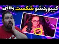 عصبانی ترین لحظات استریمر های ایرانی عصبانی ترین لحظات استریمر های ایرانی