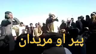 #pashto پیر او مریدان دا ډیره ضروري وډیو ده پخوا پیران هر چا درلود