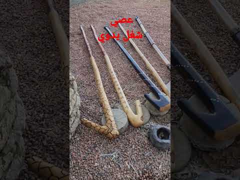   عصي شغل يدوي