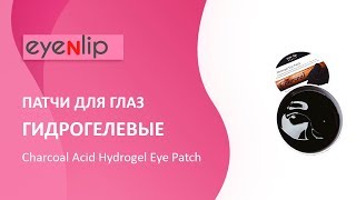 Патчи для глаз гидрогелевые Charcoal Acid Hydrogel Eye Patch