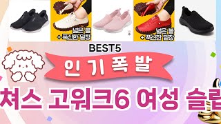 🔥스케쳐스 고워크6 여성 슬립온 베스트 5템 공개🔥 가성비 끝판왕, 믿고 쓰는 인기템 추천!]