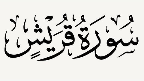 تعليم سورة قريش على الأحكام الصحيحة مكررة 3 مرات للشيخ ايمن سويد