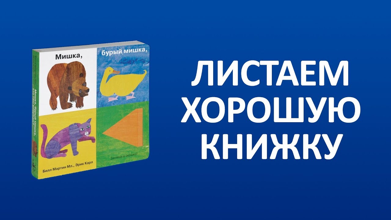 Билл Мартин, Эрик Карл. Мишка, бурый мишка, кто там впереди? - YouTube