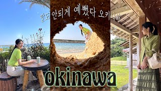 🇯🇵오키나와 vlog* 뚜벅이로 오키나와 정복✩‧₊ 미친듯이 예쁜 일본의 하와이🤍ྀི 국제거리•나하•우지카미테라스•선셋비치•시키나엔공원•오키나와쇼핑•오키나와맛집 카페