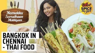 Namakku Soru Dhaan Mukkiyam| Pad Thai Noodles, Chicken Satay, Tom Yum Soup| RJ Saru |Spice My Food|