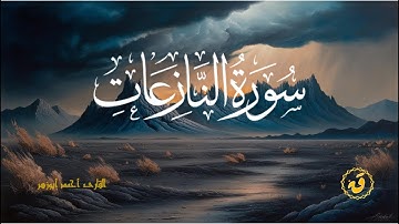سورة النازعات | أحمد أبوزهر