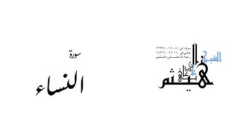 سورة النساء لفضيلة الشيخ هيثم بن شنيف الجدعاني